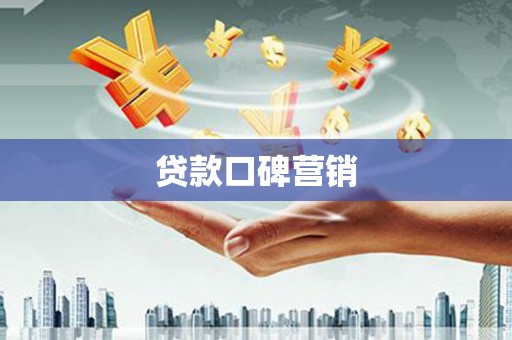 榆树贷款口碑营销