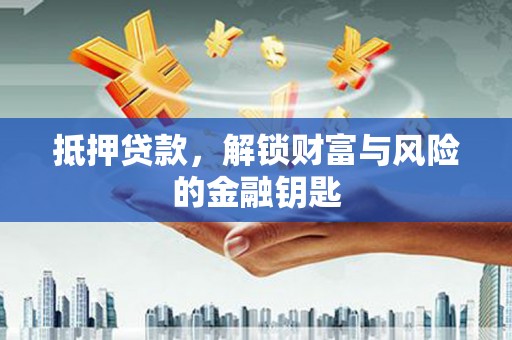 榆树抵押贷款，解锁财富与风险的金融钥匙