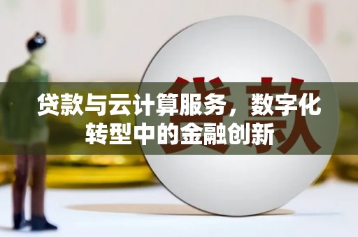 榆树贷款与云计算服务，数字化转型中的金融创新