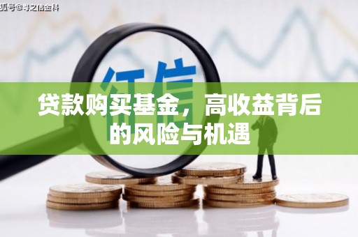 榆树贷款购买基金，高收益背后的风险与机遇