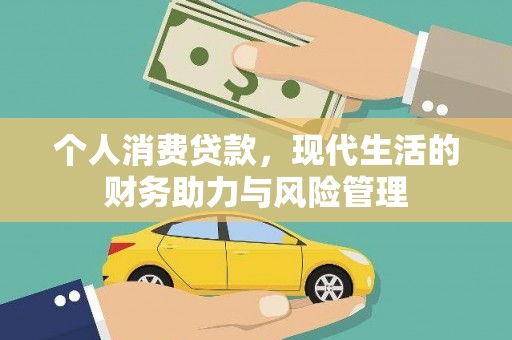榆树个人消费贷款,现代生活的财务助力与风险管理 榆树个人消费贷款,现代生活的财务助力与风险管理