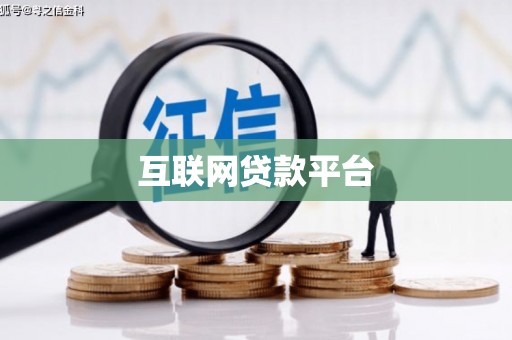 榆树互联网贷款平台