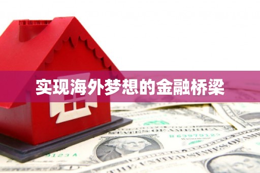 榆树实现海外梦想的金融桥梁
