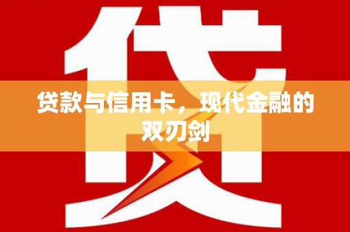 榆树贷款与信用卡，现代金融的双刃剑