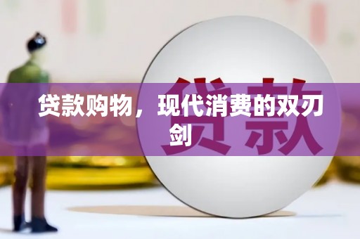 榆树贷款购物，现代消费的双刃剑