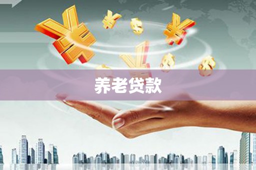 榆树养老贷款