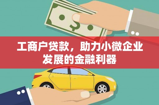 榆树工商户贷款，助力小微企业发展的金融利器
