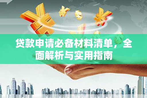 榆树贷款申请必备材料清单，全面解析与实用指南