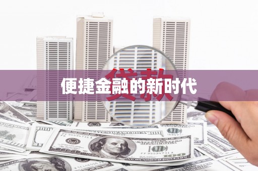 榆树便捷金融的新时代