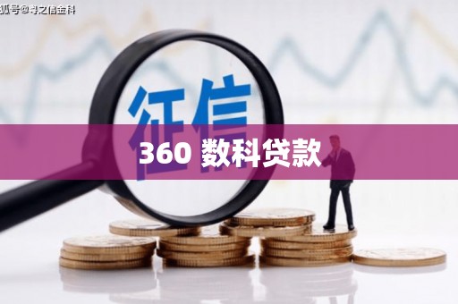榆树360 数科贷款