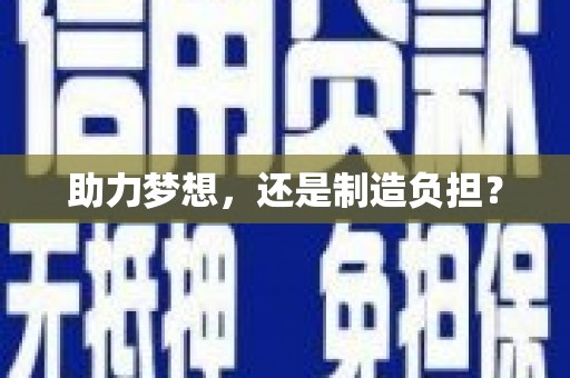榆树助力梦想，还是制造负担？
