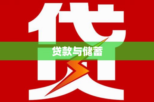 榆树贷款与储蓄