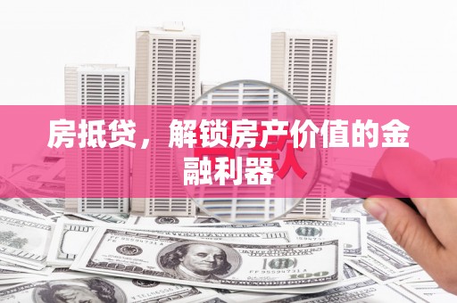 榆树房抵贷，解锁房产价值的金融利器
