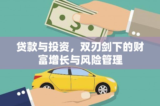 榆树贷款与投资，双刃剑下的财富增长与风险管理