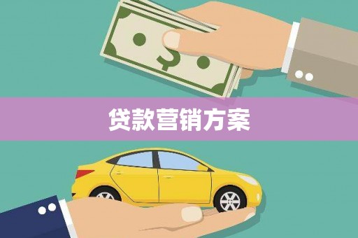榆树贷款营销方案