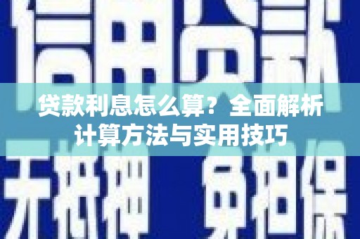 榆树贷款利息怎么算？全面解析计算方法与实用技巧