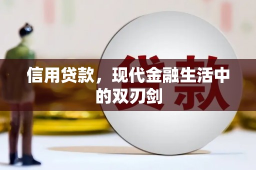 榆树信用贷款，现代金融生活中的双刃剑