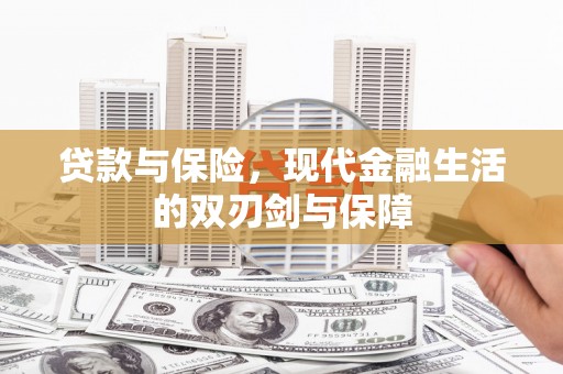 榆树贷款与保险，现代金融生活的双刃剑与保障