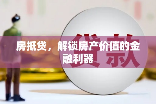 榆树房抵贷，解锁房产价值的金融利器