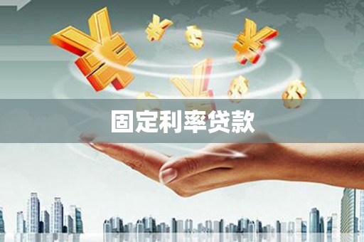 榆树固定利率贷款