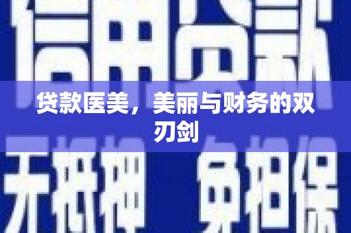 榆树贷款医美，美丽与财务的双刃剑