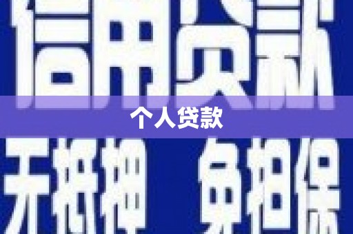 榆树个人贷款