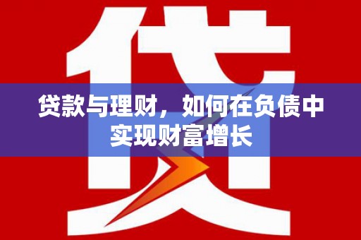 榆树贷款与理财，如何在负债中实现财富增长