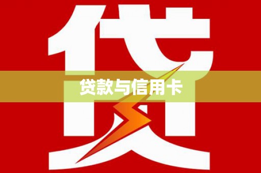 榆树贷款与信用卡