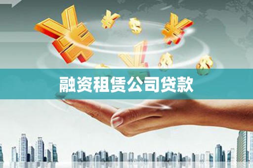 榆树融资租赁公司贷款