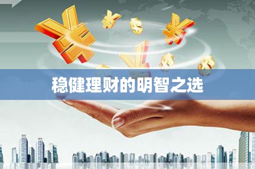 榆树稳健理财的明智之选