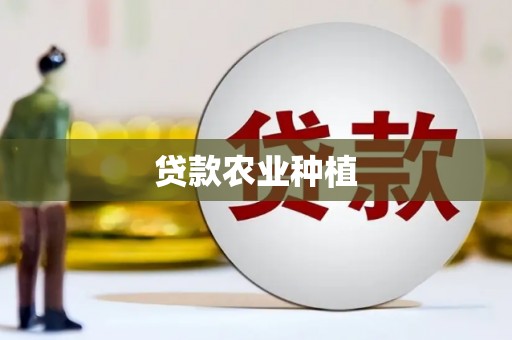 榆树贷款农业种植