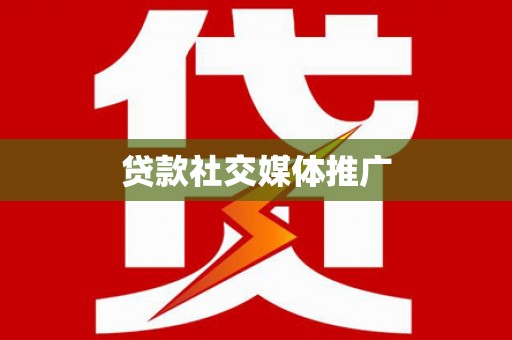 榆树贷款社交媒体推广