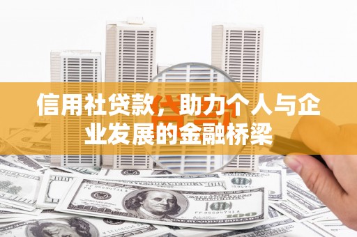 榆树信用社贷款，助力个人与企业发展的金融桥梁