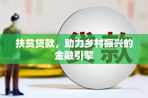 榆树扶贫贷款，助力乡村振兴的金融引擎