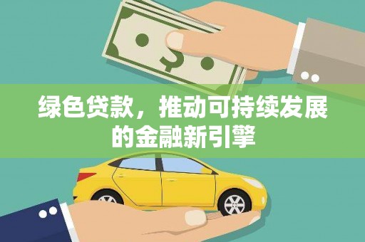 榆树绿色贷款，推动可持续发展的金融新引擎