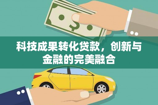 榆树科技成果转化贷款，创新与金融的完美融合