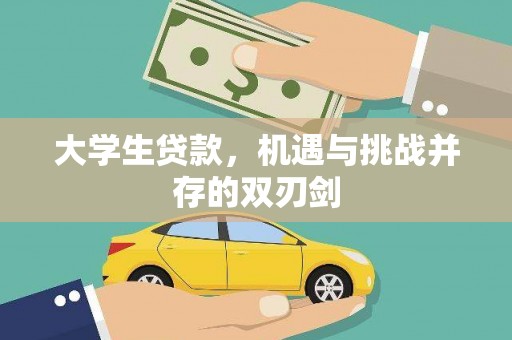 榆树大学生贷款，机遇与挑战并存的双刃剑