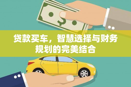 榆树贷款买车，智慧选择与财务规划的完美结合