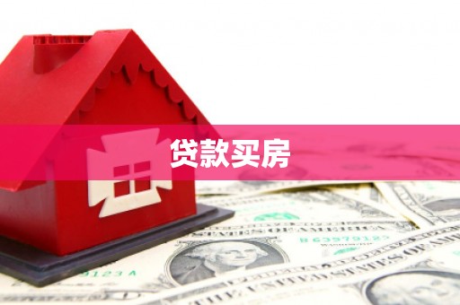 榆树贷款买房