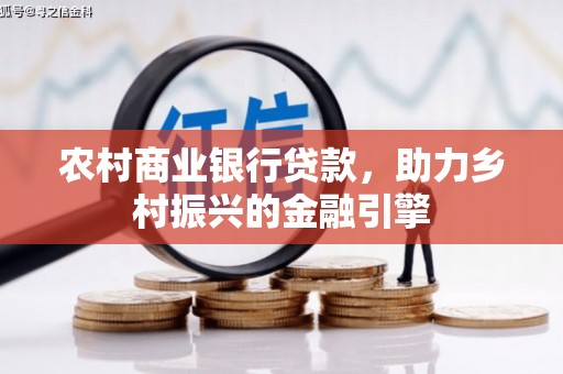 榆树农村商业银行贷款，助力乡村振兴的金融引擎