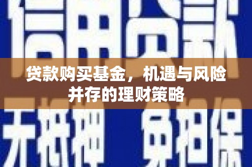 榆树贷款购买基金，机遇与风险并存的理财策略