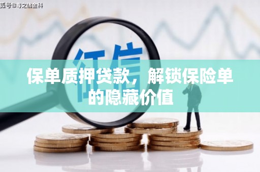 榆树保单质押贷款，解锁保险单的隐藏价值