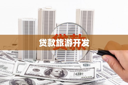 榆树贷款旅游开发