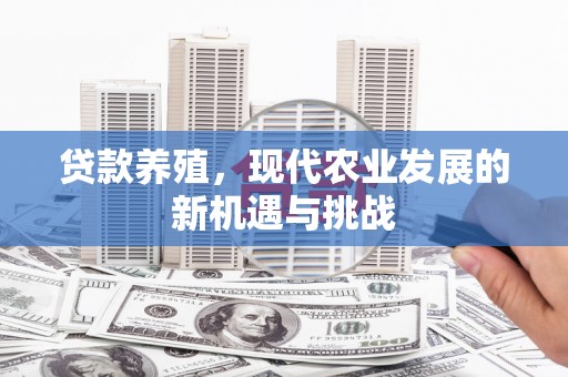 榆树贷款养殖，现代农业发展的新机遇与挑战