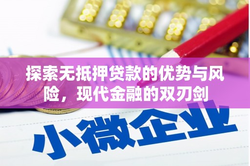 榆树探索无抵押贷款的优势与风险，现代金融的双刃剑