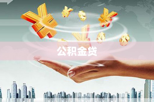 榆树公积金贷