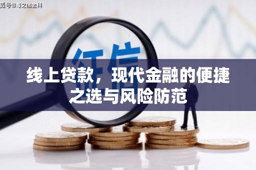 榆树线上贷款，现代金融的便捷之选与风险防范