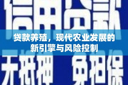 榆树贷款养殖，现代农业发展的新引擎与风险控制