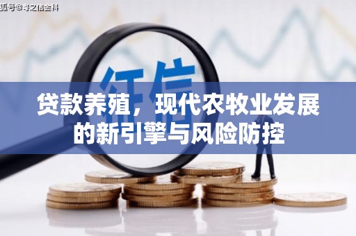 榆树贷款养殖，现代农牧业发展的新引擎与风险防控