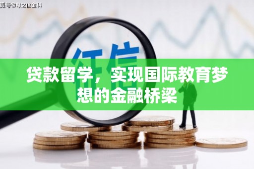 榆树贷款留学，实现国际教育梦想的金融桥梁